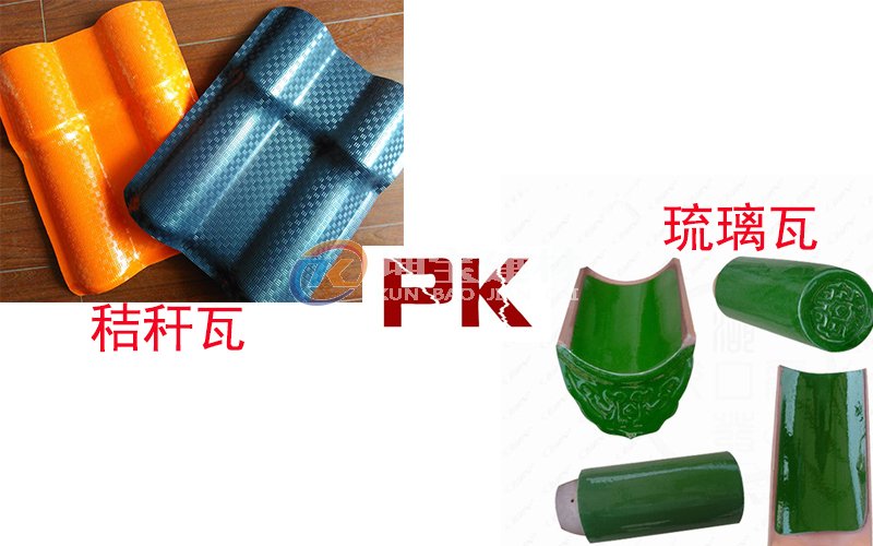 秸稈瓦And琉璃瓦哪個(gè)好?