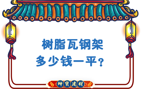 樹(shù)脂瓦鋼架多少錢(qián)一平？